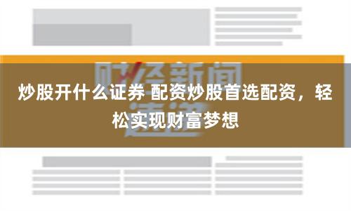 《杠杆的艺术与风险之舞：专业配资的多维透视》