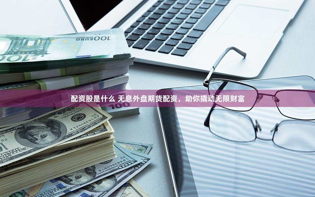 联丰配资