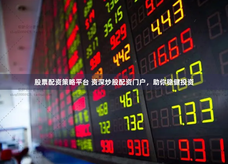 【财富杠杆革命】配资返点全流程解密：如何用智慧撬动资本雪球？