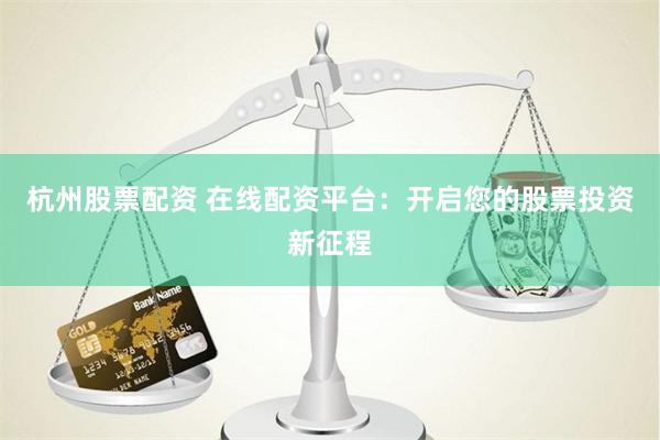 杠杆游戏：从配资炒股网股票看散户的财富迷宫与风险博弈