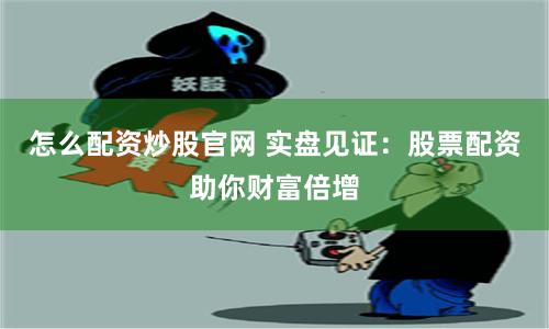 股票配资公司官方