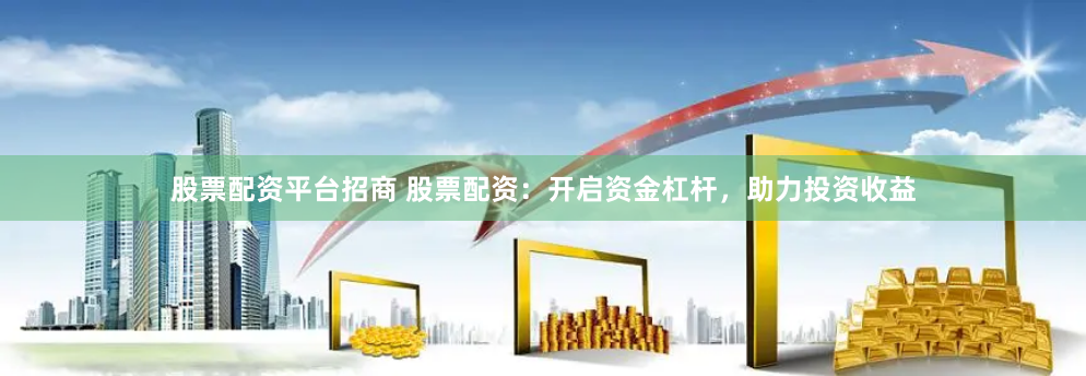 《杠杆的艺术：博易大师配资全流程拆解与实战精要》
