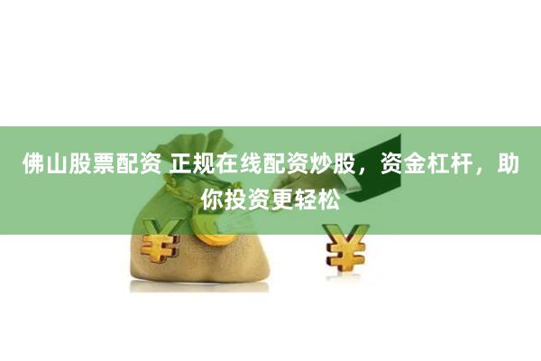 【深度揭秘】泓川证券实盘配资：是财富密码还是风险陷阱？