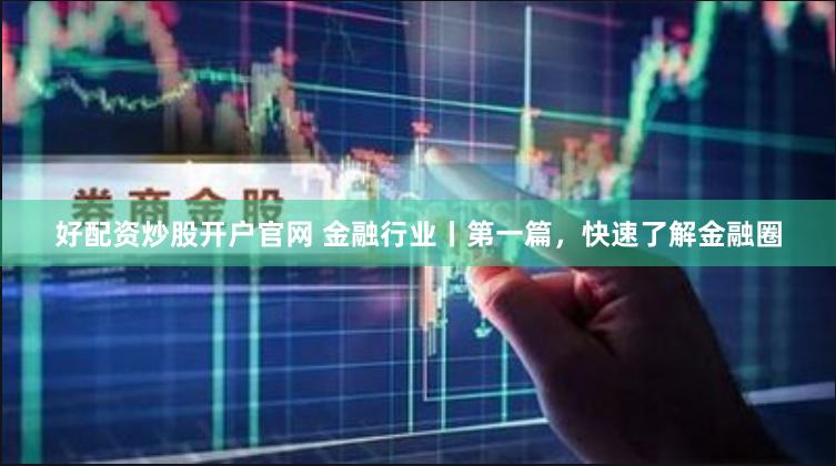 【深度】上海配资江湖：杠杆狂欢下的资本博弈与人性考验