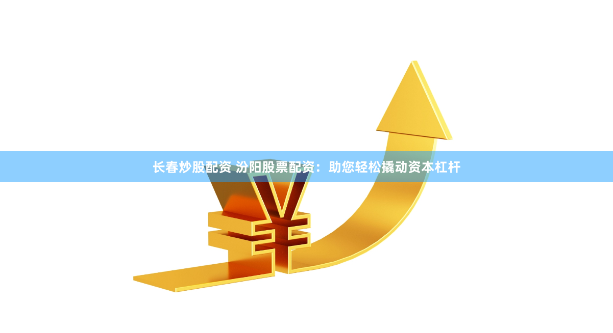 《基金鑫东财配资》：当理财遇上杠杆，是机遇还是深渊？
