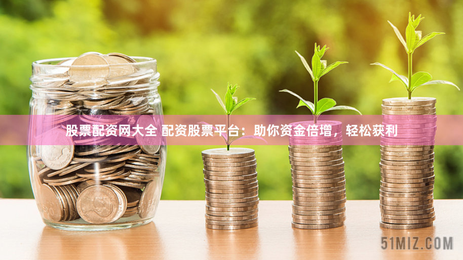中国期货配资网