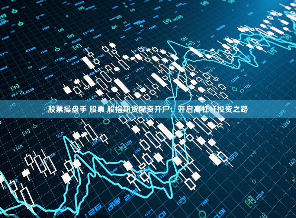 《尚竞配资》新视角：金融杠杆背后的博弈与人性镜像