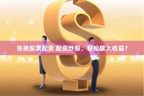 杠杆与风险的博弈：常德股票配资市场全景透视与数据解构