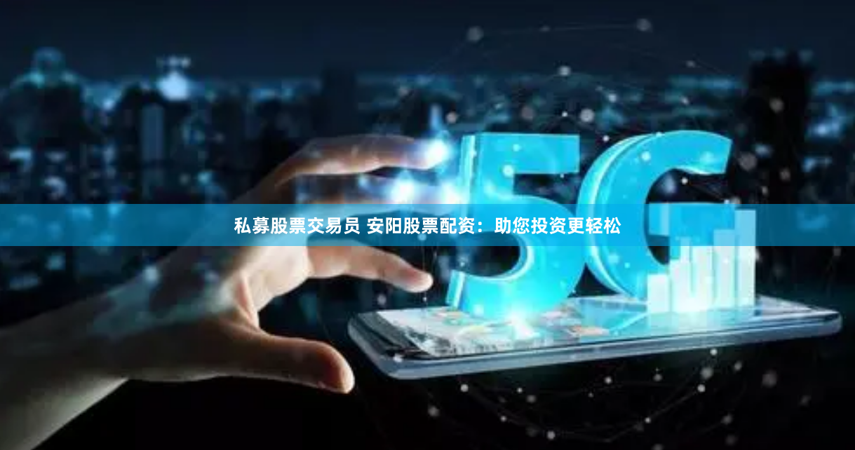 揭秘《升融配资联系电话》背后的金融江湖：从入门到精通的实战指南