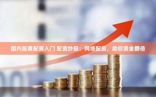 淄博股票配资热潮背后：风险与机遇的深度博弈